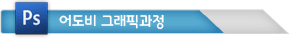 어도비 그래픽과정