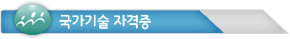 국가기술 자격증과정