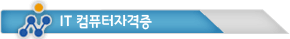 컴퓨터 IT자격증 과정